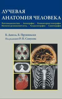 Лучевая анатомия человека фото книги