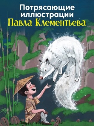 Волшебные существа. Мифы, сказки и легенды фото книги 5