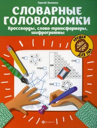 Словарные головоломки: кроссворды, слова-трансформеры, шифрограммы фото книги