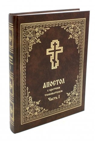 Апостол с кратким толкованием. Ч. 1. Деяния святых апостолов и Соборные послания фото книги