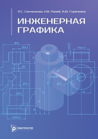 Инженерная графика: Учебник. 2-е изд., испр. и доп фото книги