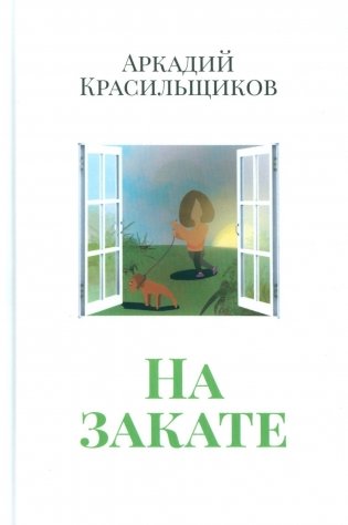 На закате фото книги