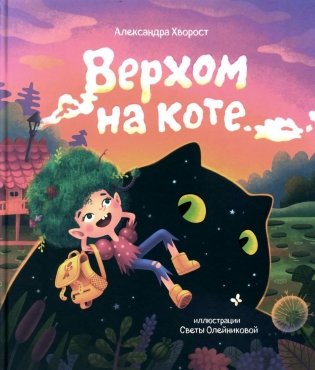 Верхом на коте фото книги
