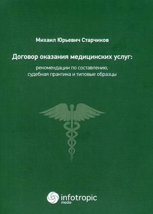 Договор оказания медицинских услуг: правовая регламентация, рекомендации по составлению, судебная практика и типовые образцы фото книги