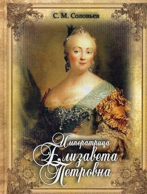 Императрица Елизавета Петровна фото книги