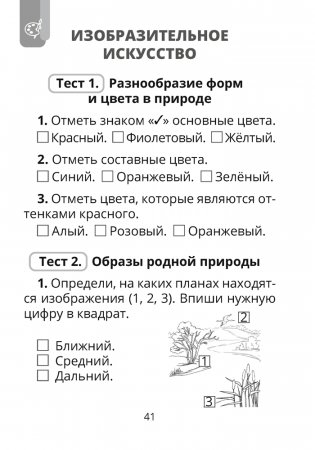 Трудовое обучение. Изобразительное искусство. 3 класс. Тесты фото книги 5