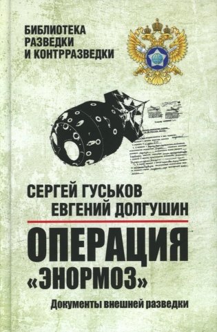 Операция "Энормоз". Документы внешней разведки фото книги