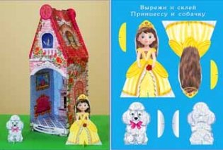 Игровой набор "Домик принцессы " фото книги 2