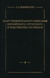 Опыт сравнительного описания минойского, этрусского и родственных им языков фото книги
