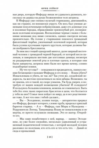 Мечи против колдовства. Сага о Фафхрде и Сером Мышелове. Книга 1 фото книги 16