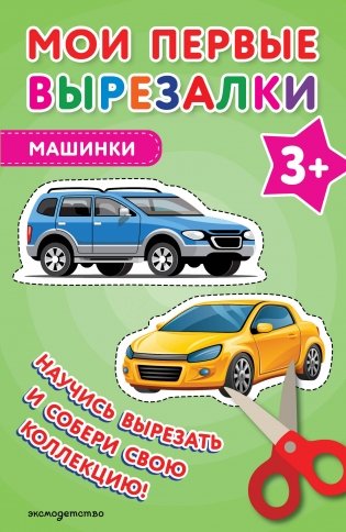 Мои первые вырезалки. Машинки 3+ фото книги