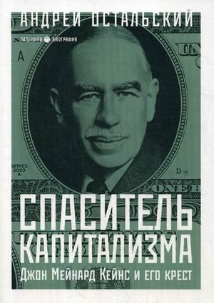 Спаситель Капитализма. Джон Мейнард Кейнс и его крест фото книги