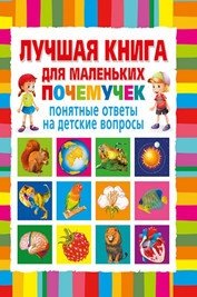 Лучшая книга для маленьких почемучек. Понятные ответы на детские вопросы фото книги