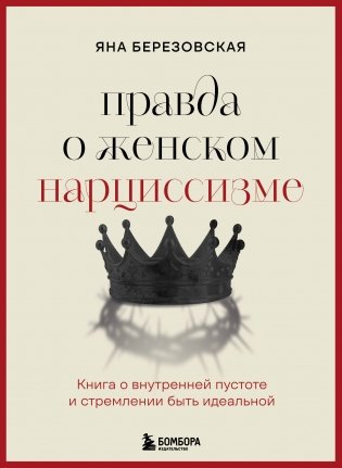 Правда о женском нарциссизме. Книга о внутренней пустоте и стремлении быть идеальной фото книги
