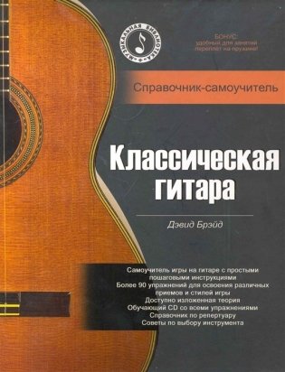Классическая гитара. Справочник-самоучитель (+ CD-ROM) фото книги
