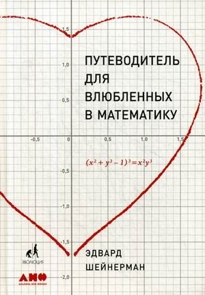 Путеводитель для влюблённых в математику фото книги