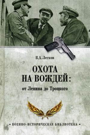 Охота на вождей: от Ленина до Троцкого фото книги