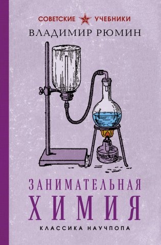 Занимательная химия. Лучшие советские учебники фото книги