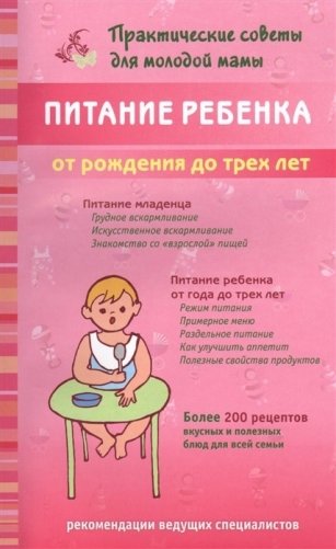 Питание ребенка от рождения до трех лет фото книги
