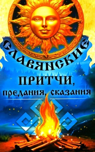 Славянские притчи, предания, сказания фото книги