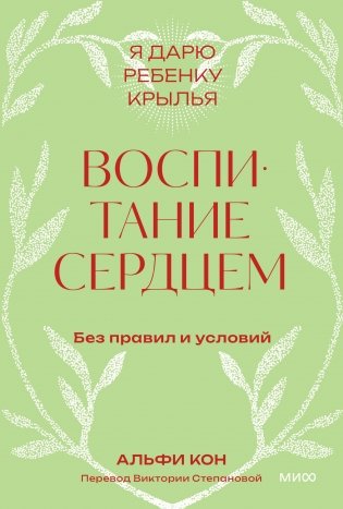 Воспитание сердцем. Без правил и условий. Покетбук фото книги