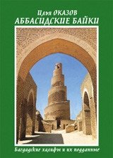 Аббасидские байки. Багдадские халифы и их подданные фото книги