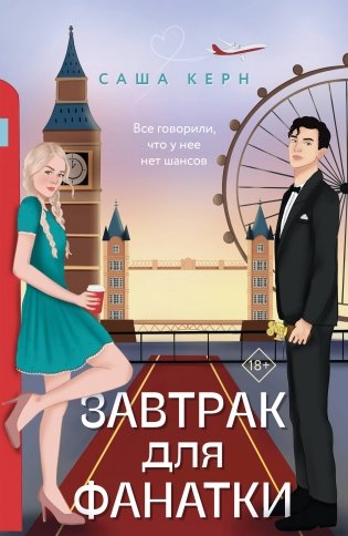Завтрак для фанатки фото книги
