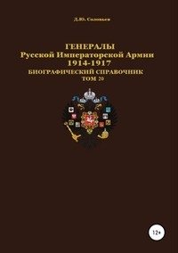 Генералы Русской Императорской Армии. 1914–1917 гг. Том 20 фото книги