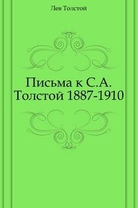 Письма к С.А.Толстой. (1887-1910) фото книги