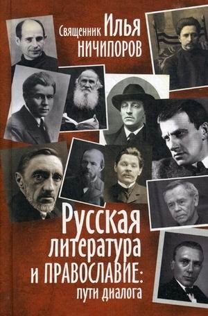 Русская литература и православие: Пути диалога фото книги
