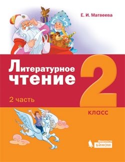 Литературное чтение. 2 класс. В 3-х частях. Часть 2. ФГОС фото книги