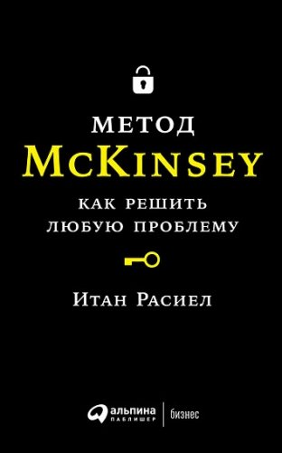 Метод McKinsey. Как решить любую проблему фото книги