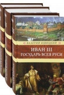 Иван III - государь Всея Руси (количество томов: 3) фото книги