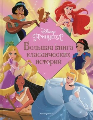 Принцессы. Большая книга классических историй фото книги