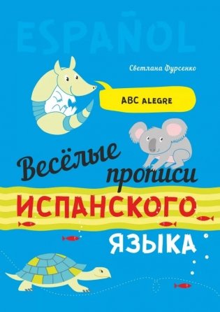 Веселые прописи испанского языка фото книги