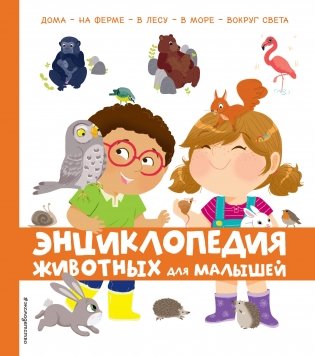 Энциклопедия животных для малышей фото книги