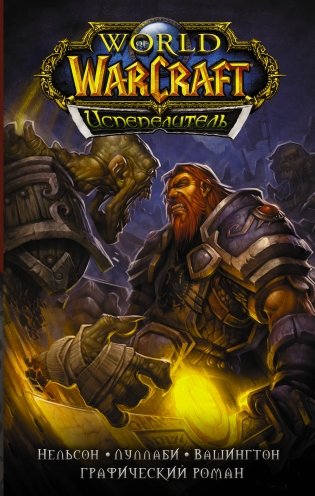 World of Warcraft. Испепелитель фото книги