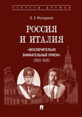 Россия и Италия: "исключительно внимательный прием" (1920-1935) фото книги