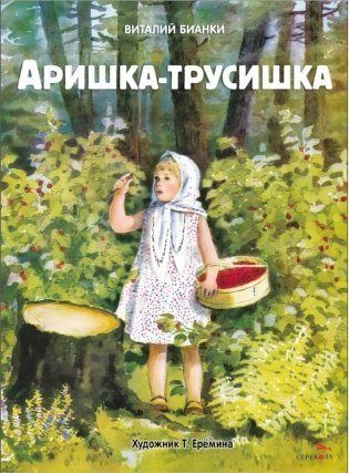 Аришка-трусишка: рассказ фото книги
