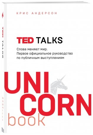 TED TALKS. Слова меняют мир. Первое официальное руководство по публичным выступлениям фото книги 2
