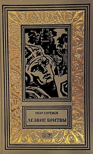 Лезвие бритвы: роман фото книги