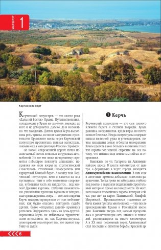Крым на автомобиле: 15 лучших маршрутов. 4-е изд. испр. и доп. фото книги 7