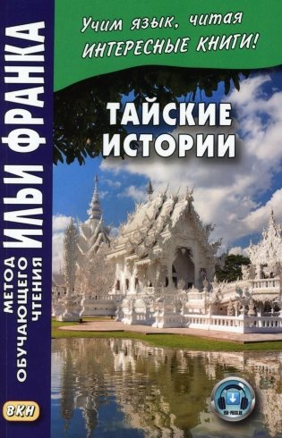Тайские истории фото книги