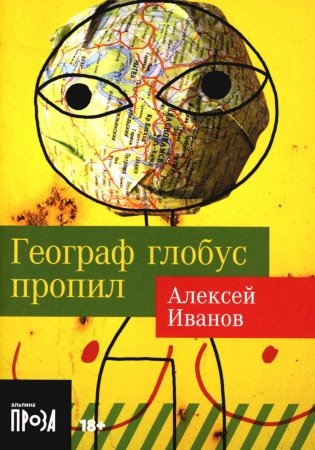 Географ глобус пропил: роман (обл.) фото книги