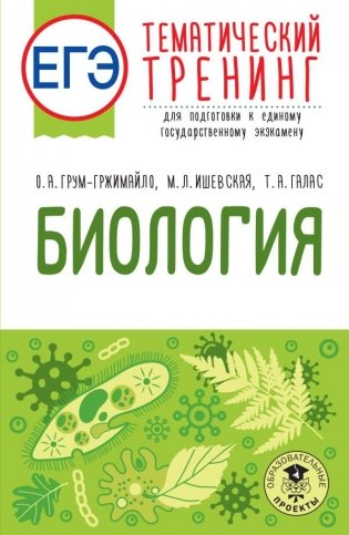 ЕГЭ. Биология. Тематический тренинг для подготовки к ЕГЭ фото книги