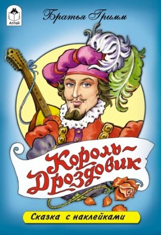 Король-Дроздовик. Сказки с наклейками фото книги