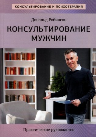Консультирование мужчин. Практическое руководство фото книги