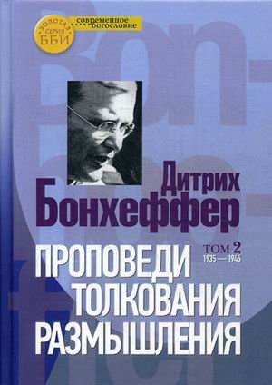 Проповеди. Толкования. Размышления. В 2-х томах. Том 2: 1935-1945 фото книги