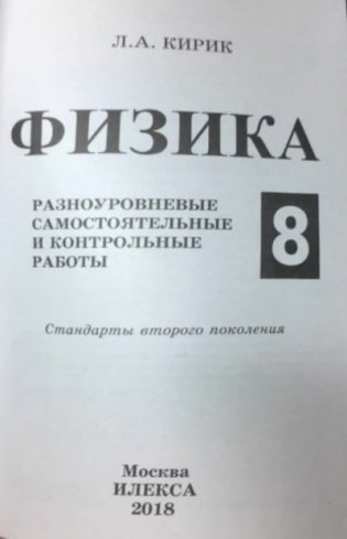 Физика. 8 класс. Разноуровневые самостоятельные и контрольные работы. Гриф МО РФ. ФГОС фото книги 3