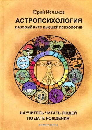 Астропсихология. Базовый курс высшей психологии фото книги